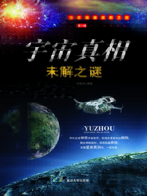 cover image of 宇宙真相未解之谜
